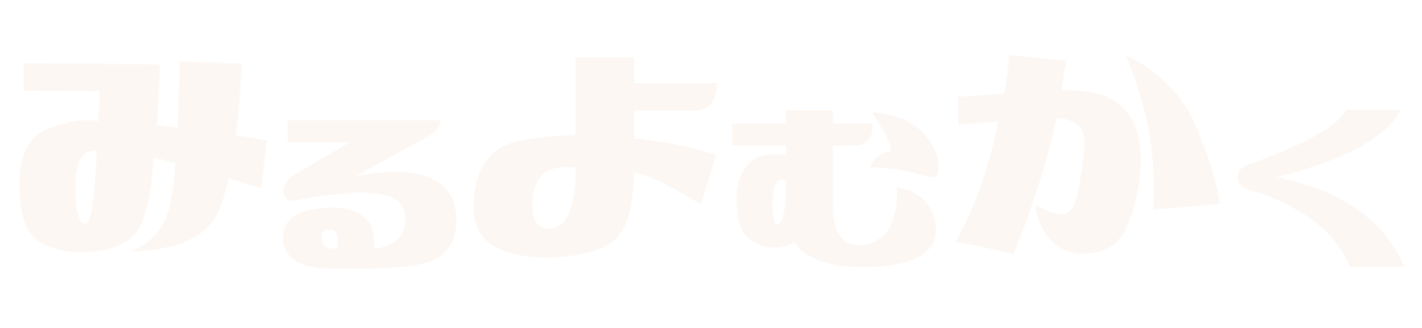 みるよむかく